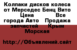 Колпаки дисков колеса от Мерседес-Бенц Вито 639 › Цена ­ 1 500 - Все города Авто » Продажа запчастей   . Крым,Морская